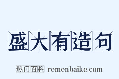 盛大有造句是什么意思的图片